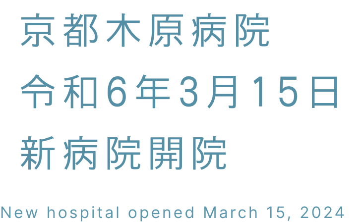 京都木原病院 令和6年3月15日 開院